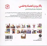 مهارتهای زندگی جلد دوازدهم  بالا بردن اعتماد به نفس